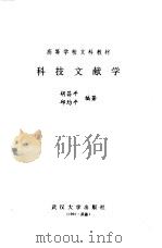 科技文献学（1991 PDF版）