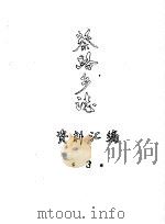 蔡路乡志  资料汇编  第3章（ PDF版）