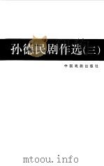 孙德民剧作选  3（1997 PDF版）