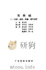 男科病  方药、成药、药膳、便方治疗（1991 PDF版）