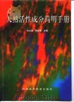 天然活性成分简明手册（1998 PDF版）