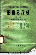船舶蒸汽机  上（1961 PDF版）