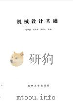 机械设计基础（1989 PDF版）