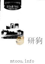 红灯永照千秋亮  广州起义烈士陵园（1999 PDF版）