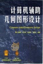 计算机辅助几何图形设计（1999 PDF版）