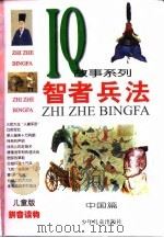 儿童版IQ故事系列  智者兵法--中国篇（1999 PDF版）