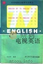 电视英语  上（1990 PDF版）