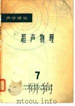 声学译丛  超声物理  7（1965 PDF版）