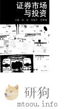 证券市场与投资  第2版（1992 PDF版）