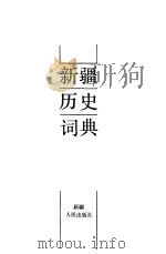 新疆历史词典（1994 PDF版）