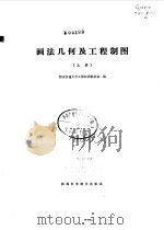 画法几何及工程制图  上（1982 PDF版）