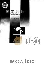 成本会计 1997 PDF电子版封面 7504434183 张志主编