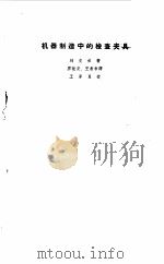 机器制造中的检查夹具（1958 PDF版）