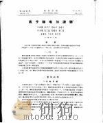质子静电加速器 1963 PDF电子版封面 陈铿璞,叶铭汉等