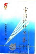 常州统计年鉴  1992（1992 PDF版）
