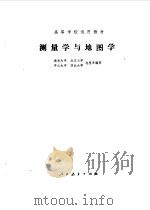 测量学与地图学（1979年02月第1版 PDF版）