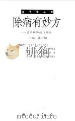 除病有妙方  老年病防治与调养（1998 PDF版）