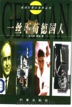 一丝不苟德国人（1997 PDF版）