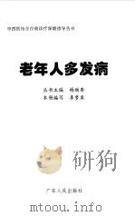 老年人多发病（1999 PDF版）