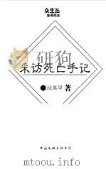 采访死亡手记（1996 PDF版）