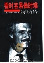 看时容易做时难 特纳传 1999 PDF电子版封面 7801187059 (美)波特·比博(Porter Bibb)著;吴镝等译