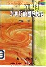 20世纪的国际政治（1998 PDF版）