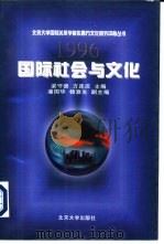 1996：国际社会与文化（1997 PDF版）