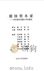 媒体资本家  世界著名传媒大亨发家经（1999 PDF版）
