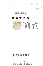 晶体管问答（1984 PDF版）