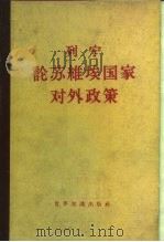 列宁论苏维埃国家对外政策（1960 PDF版）