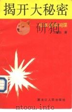 揭开大秘密  日本在华间谍（1990 PDF版）