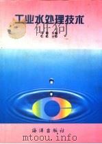工业水处理技术（1992 PDF版）