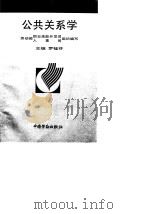 公共关系学（1995 PDF版）