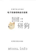 电子设备结构设计原理（1981 PDF版）