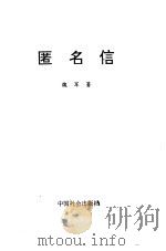 匿名信（1998 PDF版）