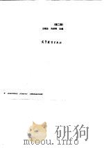 马克思主义哲学基本原理  第2版（1993 PDF版）