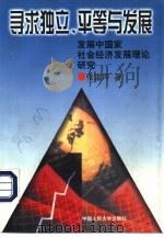 寻求独立、平等与发展  发展中国家社会经济发展理论研究（1998 PDF版）