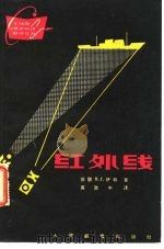 红外线 1963 PDF电子版封面 15045·总1367无373 (苏)伊林,Н.Г.著;黄致中译