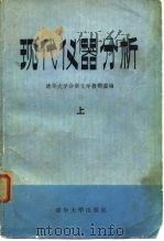 现代仪器分析  上（1983 PDF版）