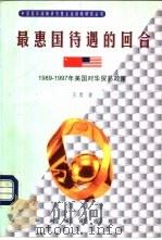 最惠国待遇的回合 1989-1997年美国对华贸易政策 1998 PDF电子版封面 7801092090 王勇著