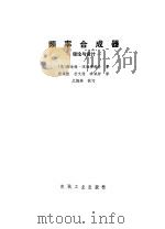 频率合成器--理论与设计（1982年06月第1版 PDF版）