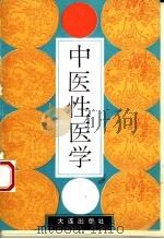 中医性医学 1994 PDF电子版封面 7806120122 王耀廷,石志超主编