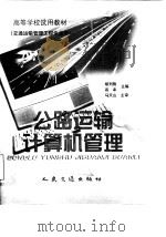 公路运输计算机管理 1998 PDF电子版封面 7114030363 胡列格,高幸