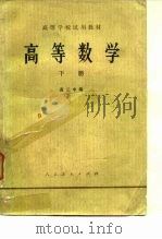高等数学 下册（1978年09月第1版 PDF版）