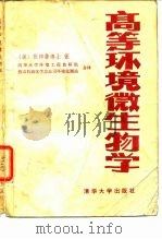 高等环境微生物学（1982 PDF版）
