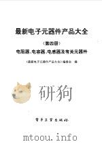 最新电子元器件产品大全第四册--电阻器、电容器、电感器及有关元器件（1996年05月第1版 PDF版）