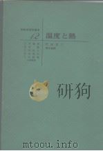 温度と热（1945年2月第1版 PDF版）