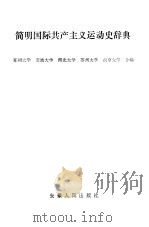 简明国际共产主义运动史辞典（1985 PDF版）
