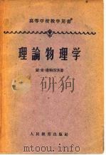 高等学校教学用书  理论物理学（1960 PDF版）