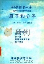 原子分子（1978 PDF版）